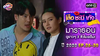 "เสือชะนีเก้ง2020" EP26 - 30 ดูกันแบบยาวๆ | oneมาราธอน | one31