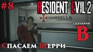 RESIDENT EVIL 2: REMAKE (Сценарий B) Прохождение - Часть 8: Спасаем Шерри