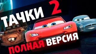 Тачки 2  Шпионские истории − Полная версия прохождения #1