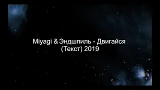 Miyagi & Эндшпиль - Двигайся (Текст) 2019