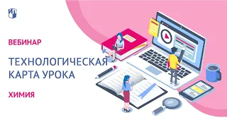 Технологическая карта урока