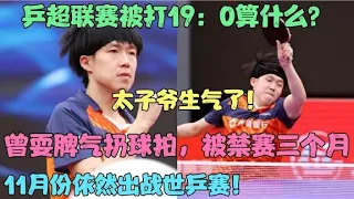 王楚钦被打19：0算什么？这场比赛耍脾气扔球拍，被禁赛三个月！