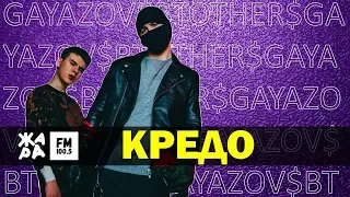 GAYAZOV$ BROTHER$ - Кредо /// ЖАРА Beats