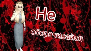 Avakin Life|НЕ ОБОРАЧИВАЙСЯ|Страшилка