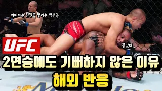 아이언터틀 박준용 Ufc 2연승에도 기뻐하지 않은 이유 해외반응