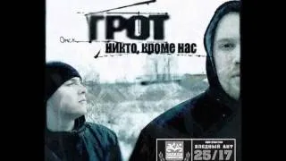 ГРОТ - Караготы (другая версия) feat. D.A.P.A.