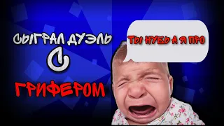 СЫГРАЛ ДУЭЛЬ С ГРИФЕРОМ НУБОМ В ЧИКЕН ГАН!НЕ КЛИКБЕЙТ!