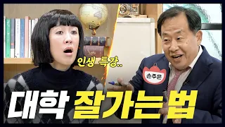 [입시] 강남 최고 입시전략가 손주은의 정시 합격 노하우 대공개(레전드,홍진경) [공부왕찐천재]