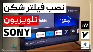 نصب برنامه و فیلتر شکن تلویزیون سونی (اندروید)