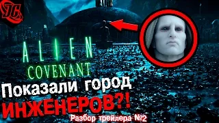 ЧТО ПОКАЗАЛИ В ТРЕЙЛЕРЕ №2 ЧУЖОЙ - ЗАВЕТ 2017 | ALIEN COVENANT | РАЗБОР ТРЕЙЛЕРА ПРОМЕТЕЙ 2