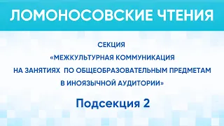 Межкультурная коммуникация на занятиях в иноязычной аудитории. Подсекция 2.