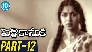 Pelli Kanuka Full Movie Part 12 || ANR, Krishna Kumari || Sridhar || AM Raja