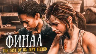 ФИНАЛЬНЫЙ ФИНАЛ! КОНЕЦ ИСТОРИИ! (ПРОХОЖДЕНИЕ The Last Of Us: Left Behind #3)