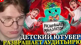 ФИСПЕКТ СМОТРИТ ДЕТСКИЙ ЮТУБЕР, РАЗВРАЩАЮЩИЙ МАЛОЛЕТНЮЮ АУДИТОРИЮ - СПРУТЕЛЬ