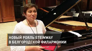 Новый рояль Steinway в Белгородской филармонии