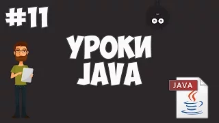 Уроки Java для начинающих | #11 - Функции