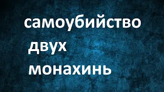 Самоубийство монахинь из жития Пахомия Великого