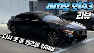 벤츠 AMG GT43 시승기(구독자 협찬)