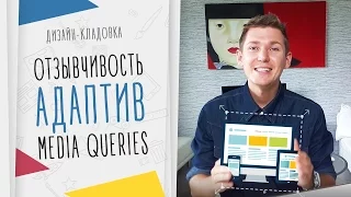 Как Сверстать Сайт Адаптивно? HTML/CSS