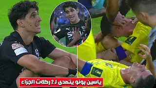 تصدى لـ 2 ركلات جزاء وأبكى رونالدو💯جميع التصديات المستحيلة لياسين بونو ضد النصر وإنقاذ 5 أهداف من خط