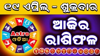 Ajira Rasifala || 19 April 2024 Friday || Ajira Rashifal || Rasiphala || Rashiphala || Odia Rasifala