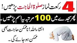 Jalali Wazifa For Hajat In 1 Day | Best Dua for Hajat | One time Wazifa for Hajat | Wazifa e Hajat