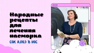 Использование сока алоэ в нос. В продолжение темы народные рецепты от насморка