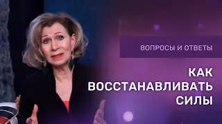 КАК ВОССТАНАВЛИВАТЬ СИЛЫ | Дэнис Реннер отвечает на вопросы