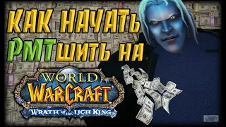 Как заработать денег на WoW Lich King classic? Гайд по рмт World of Warcraft Wrath of the lich King?
