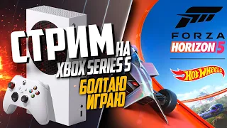 Forza Horizon 5: Hot Wheels Xbox Series S РАЗГОВОРНЫЙ, ИГРАЮ БОТЛАЮ