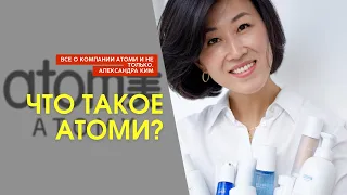 Эфир на тему «Что такое Атоми»? | Александра Ким | Почему я в Атоми?