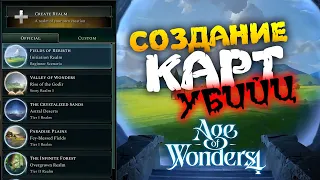 Создание карты в Age of Wonders 4 которая попытается вас убить (перевод на русский)