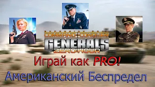 Играй как PRO! // Американские зеркалки // Generals ZH