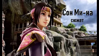 SOULCALIBUR 6 - Сон Ми-на Сюжет | Девочка с длинным Копьем