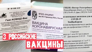 Российские вакцины от коронавируса - Всё, что нужно знать!