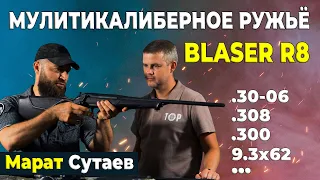 Карабин Blaser R8 мультикалиберный