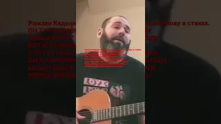 Рамзан Кадыров обратился к Семёну Слепакову в стихах. Семён Слепаков признан Иноагентом в России.