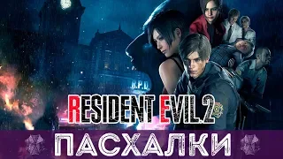 ПАСХАЛКИ РЕЗИДЕНТ ИВЕЛ 2 РЕМЕЙК |  RESIDEN EVIL 2 REMAKE EASTER EGGS