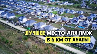 Купить Дом в Анапе По НИЗКОЙ ЦЕНЕ | Отличное Место для ПМЖ | КП Жемчужина в Цибанобалке