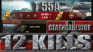 Т 55А 12 ФРАГОВ 🌟🌟🌟 ЕДЕТ, СТРЕЛЯЕТ, УБИВАЕТ 🌟🌟🌟 КАК ИГРАЮТ СТАТИСТЫ В WORLD OF TANKS