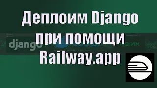 Railway.app выкатка Web приложения на примере проекта Django