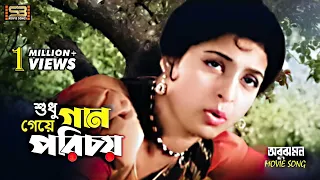 Shudhu Gaan Geye Porichoy | শুধু গান গেয়ে পরিচয় | Shabana & Razzak | Sabina Yasmin | Abujh Mon | SB