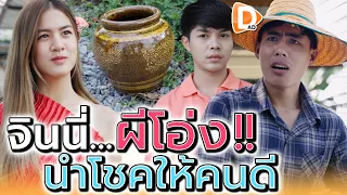 เจ้าแม่..ประจำไห !! นำโชคให้แค่คนดี (ละครสั้น) - DAD's Film