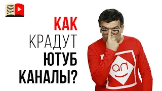 Как могут украсть канал на YouTube? | Компьютерная грамотность для видеоблогера