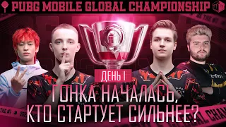 [RU] 2023 PMGC Grand Finals | День 1 | PUBG MOBILE Global Championship