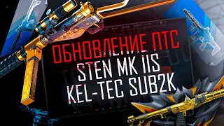 ОБНОВЛЕНИЕ ПТС ВАРФЕЙС | НОВЫЕ ПУШКИ | STEN MK IIS | KEL-TEC SUB2000