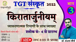 किरातार्जुनीयम् | भाग- 3 kiratarjuniym | प्रथम सर्ग | UP TGT 2022 | sanskrit kaumudi | by dr. Sanjay