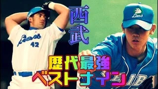 プロ野球歴代球団別ベストナイン　西武ライオンズ編