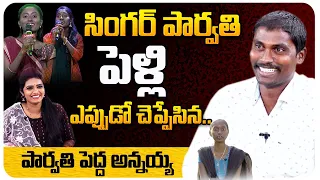 పార్వతి పెళ్లి ఎప్పుడంటే? | Brother Mohan Reveals Singer Parvathi Marriage Details | Telugu World