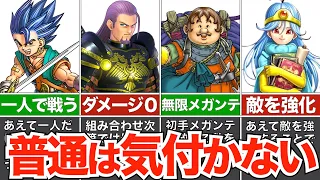 考えた人天才か？あまりにも特殊すぎる戦い方【歴代ドラクエ】